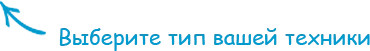 Выберите тип вашей техники